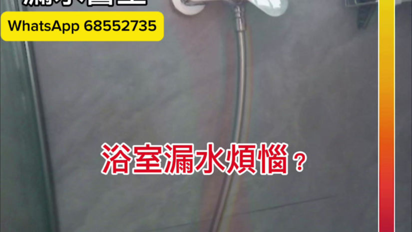 浴室漏水最煩,唔知點處理